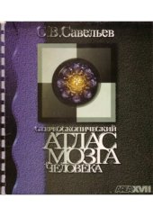 book Стереоскопический атлас мозга человека