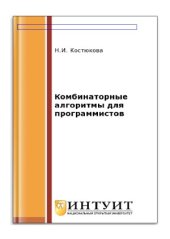 book Комбинаторные алгоритмы для программистов