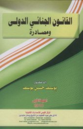 book Al-qanun al-duwali lil-tayaran wa-al-fada’/ القانون الجنائي الدولي و مصادرة