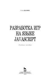 book Разработка игр на языке javascript