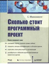 book Сколько стоит программный проект