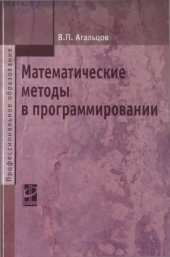 book Математические методы в программировании