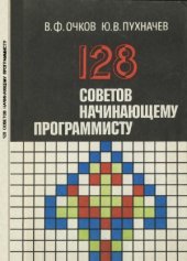 book 128 советов начинающему программисту.