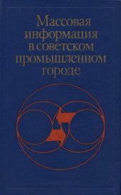 book Массовая информация в советском промышленном городе: опыт комплексного социологического исследования