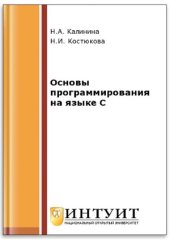 book Основы программирования на языке C