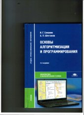 book Основы алгоритмизации и программирования