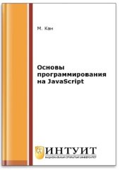 book Основы программирования на javascript