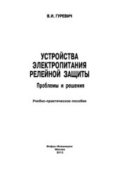 book Устройства электропитания релейной защиты. Проблемы и решения