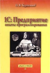 book 1C Предприятие 8  опыты программирования