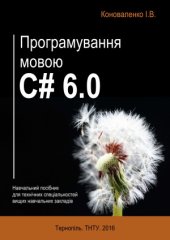 book Програмування мовою C# 6.0