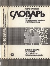 book Англо-русский словарь по программированию и информатике