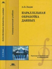 book Параллельная обработка данных