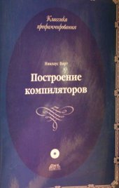 book Построение компиляторов