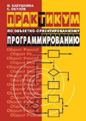 book Практикум по объектно-ориентированному программированию