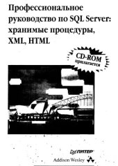 book Профессиональное руководство по SQL Server  хранимые процедуры, XML, HTML