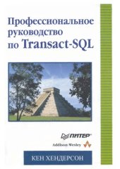 book Профессиональное руководство по Transact-SQL