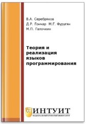 book Теория и реализация языков программирования