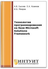 book Технологии программирования на базе Microsoft Solutions Framework