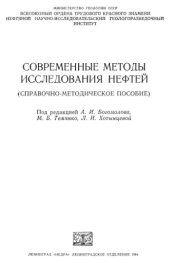 book Современные методы исследования нефтей (Справочно-методическое пособие)