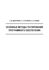 book Основные методы тестирования программного обеспечения