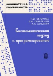 book Систематический подход к программированию.