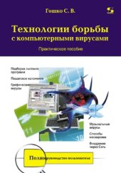 book Технологии борьбы с компьютерными вирусами. Практическое пособие