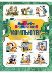 book Компьютер. Моя первая энциклопедия