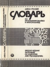 book Англо-русский словарь по программированию и информатике