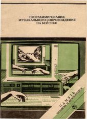 book Программирование музыкального сопровождения на Бейсике