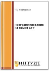 book Программирование на языке C++
