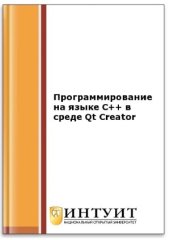 book Программирование на языке С++ в среде Qt Creator (2-е изд.)