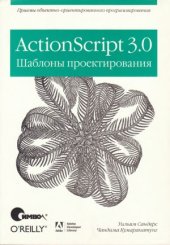 book ActionScript 3.0. Шаблоны проектирования