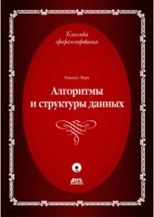 book Алгоритмы и структуры данных. Новая версия для Оберона