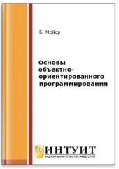 book Основы объектно-ориентированного программирования