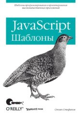 book javascript. Шаблоны