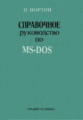 book Справочное руководство по MS-DOS  Перевод с английского