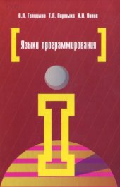 book Языки программирования