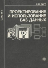 book Проектирование и использование баз данных