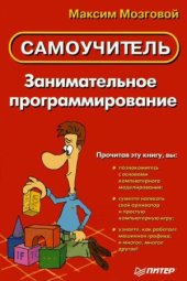 book Занимательное программирование. Самоучитель