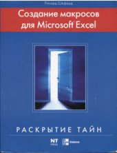 book Создание макросов для Microsoft Excel