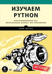 book Изучаем Python. Программирование игр, визуализация данных, веб-приложения