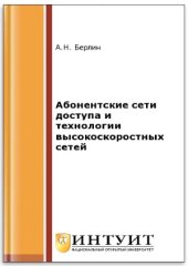 book Абонентские сети доступа и технологии высокоскоростных сетей