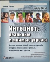 book Интернет  реальные и мнимые угрозы