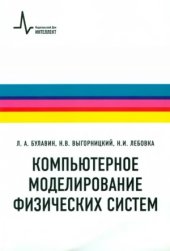 book Компьютерное моделирование физических систем