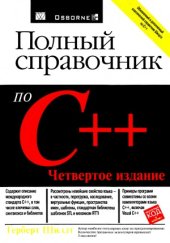 book Полный справочник по C++