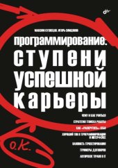 book Программирование. Ступени успешной карьеры