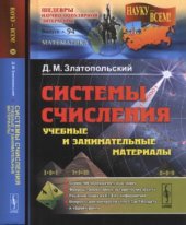 book Системы счисления. учебные и занимательные материалы