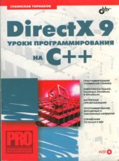 book DirectX 9. Уроки программирования на С++