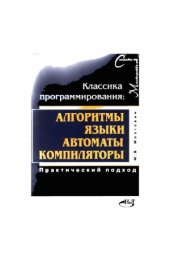 book Классика программирования  алгоритмы, языки, автоматы, компиляторы. Практический подход