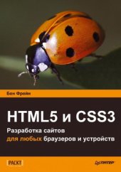 book HTML5 и CSS3. Разработка сайтов для любых браузеров и устройств